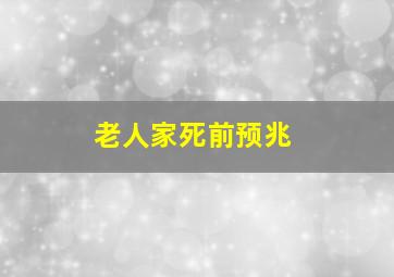 老人家死前预兆