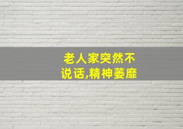 老人家突然不说话,精神萎靡