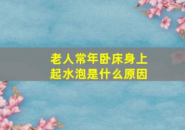 老人常年卧床身上起水泡是什么原因