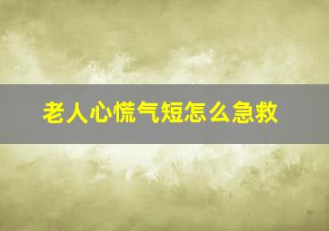 老人心慌气短怎么急救