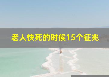 老人快死的时候15个征兆