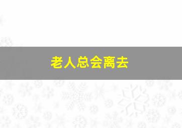 老人总会离去