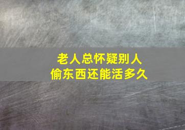 老人总怀疑别人偷东西还能活多久