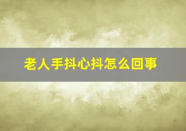 老人手抖心抖怎么回事