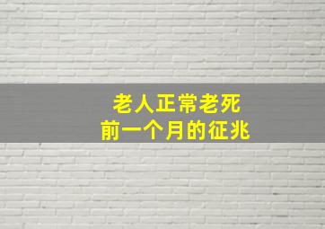 老人正常老死前一个月的征兆