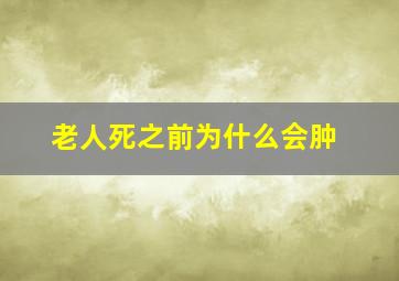 老人死之前为什么会肿