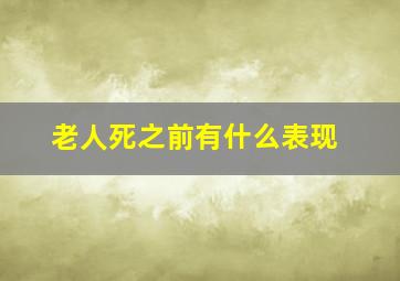 老人死之前有什么表现