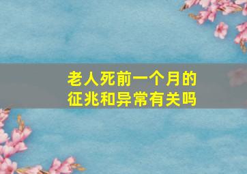 老人死前一个月的征兆和异常有关吗