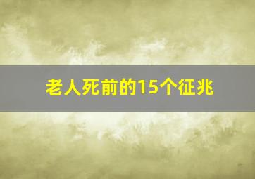 老人死前的15个征兆