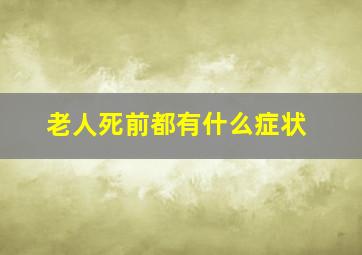 老人死前都有什么症状