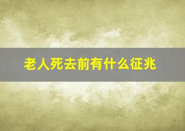 老人死去前有什么征兆