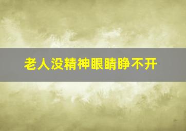 老人没精神眼睛睁不开