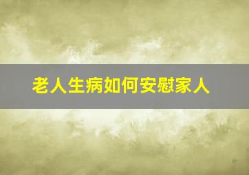 老人生病如何安慰家人