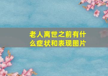 老人离世之前有什么症状和表现图片