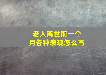 老人离世前一个月各种表现怎么写