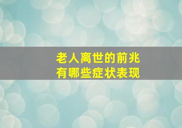 老人离世的前兆有哪些症状表现