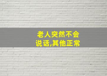 老人突然不会说话,其他正常