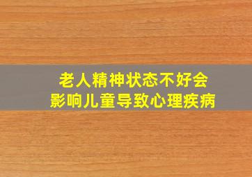 老人精神状态不好会影响儿童导致心理疾病