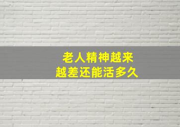 老人精神越来越差还能活多久