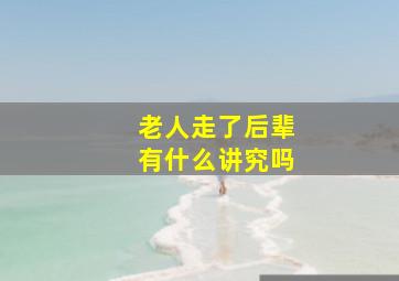 老人走了后辈有什么讲究吗