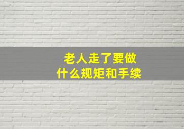 老人走了要做什么规矩和手续