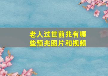 老人过世前兆有哪些预兆图片和视频