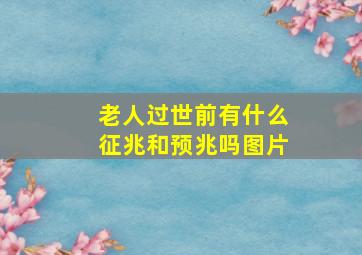 老人过世前有什么征兆和预兆吗图片