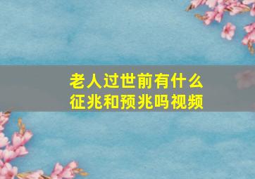 老人过世前有什么征兆和预兆吗视频