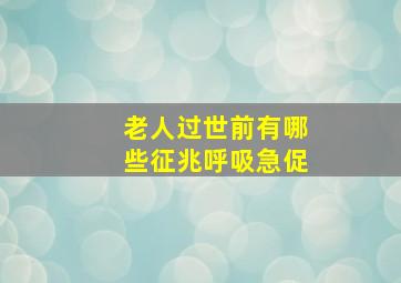 老人过世前有哪些征兆呼吸急促