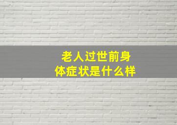 老人过世前身体症状是什么样