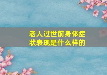 老人过世前身体症状表现是什么样的