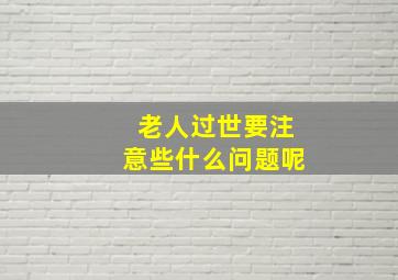 老人过世要注意些什么问题呢