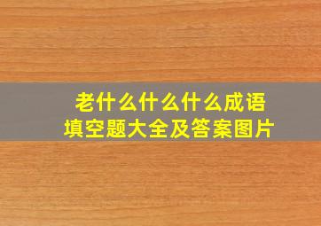 老什么什么什么成语填空题大全及答案图片