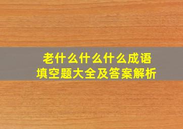 老什么什么什么成语填空题大全及答案解析