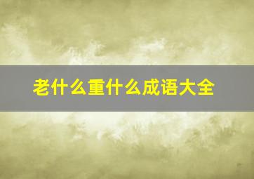 老什么重什么成语大全