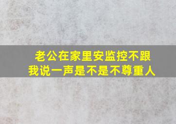 老公在家里安监控不跟我说一声是不是不尊重人