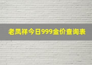 老凤祥今日999金价查询表