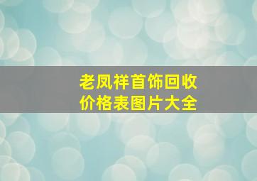 老凤祥首饰回收价格表图片大全