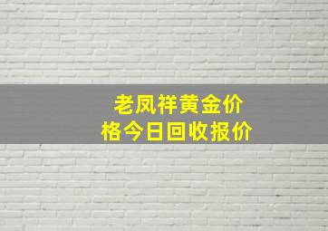 老凤祥黄金价格今日回收报价