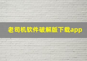 老司机软件破解版下载app