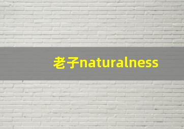 老子naturalness