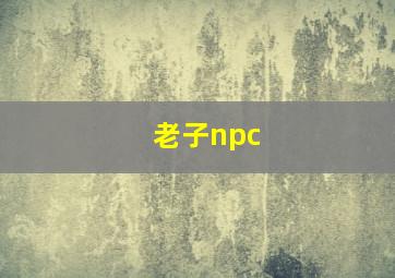 老子npc