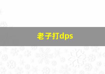 老子打dps