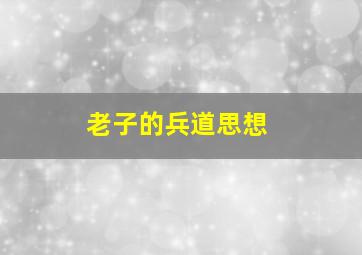 老子的兵道思想