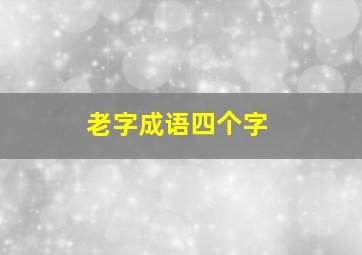 老字成语四个字