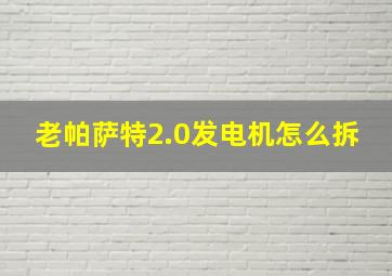 老帕萨特2.0发电机怎么拆