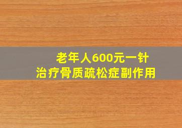 老年人600元一针治疗骨质疏松症副作用