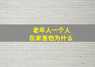 老年人一个人在家害怕为什么