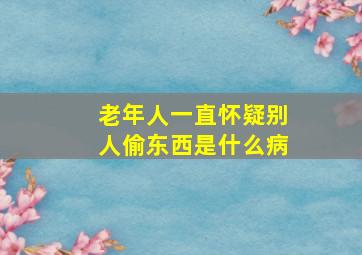 老年人一直怀疑别人偷东西是什么病