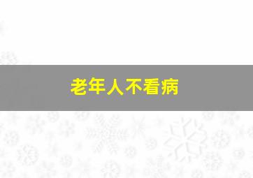 老年人不看病